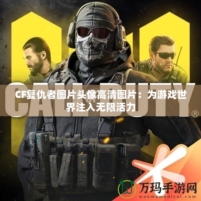 CF復仇者圖片頭像高清圖片：為游戲世界注入無限活力