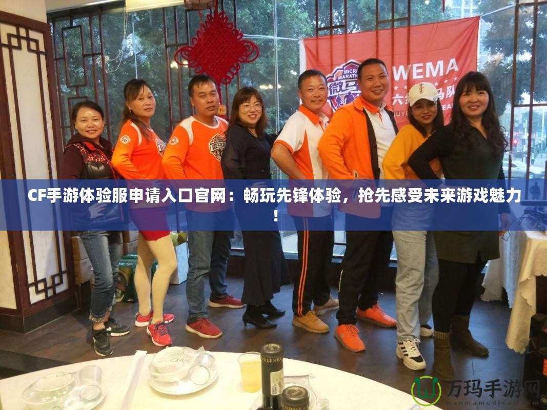 CF手游體驗服申請入口官網(wǎng)：暢玩先鋒體驗，搶先感受未來游戲魅力！