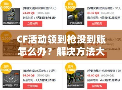 CF活動領到槍沒到賬怎么辦？解決方法大公開！
