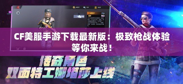 CF美服手游下載最新版：極致槍戰(zhàn)體驗(yàn)等你來(lái)戰(zhàn)！