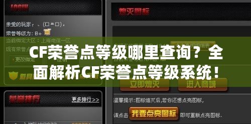 CF榮譽點等級哪里查詢？全面解析CF榮譽點等級系統(tǒng)！