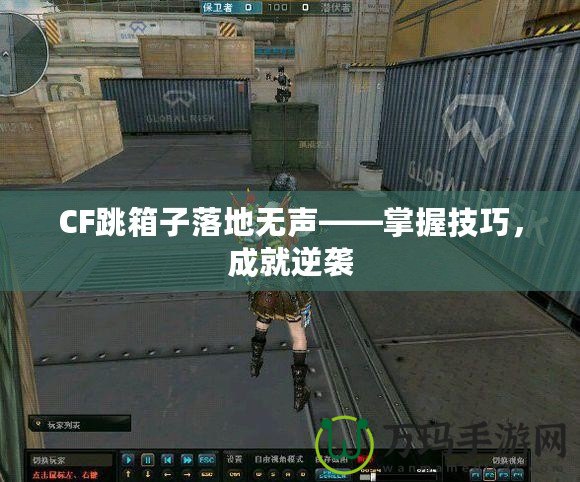 CF跳箱子落地無聲——掌握技巧，成就逆襲