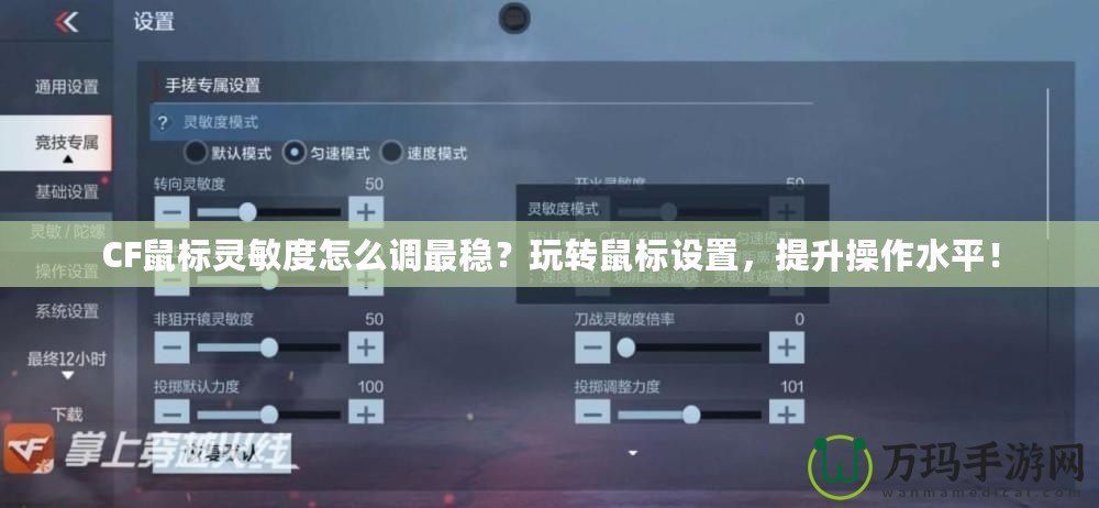 CF鼠標(biāo)靈敏度怎么調(diào)最穩(wěn)？玩轉(zhuǎn)鼠標(biāo)設(shè)置，提升操作水平！