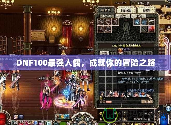 DNF100最強(qiáng)人偶，成就你的冒險(xiǎn)之路