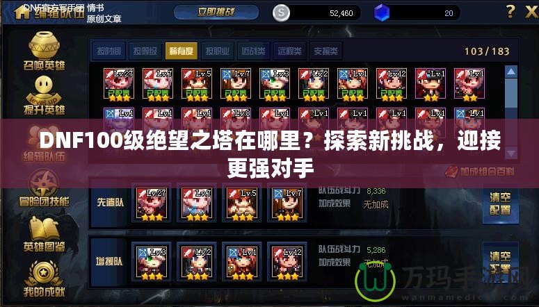DNF100級(jí)絕望之塔在哪里？探索新挑戰(zhàn)，迎接更強(qiáng)對(duì)手