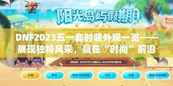 DNF2023五一套時(shí)裝外觀一覽——展現(xiàn)獨(dú)特風(fēng)采，贏在“時(shí)尚”前沿
