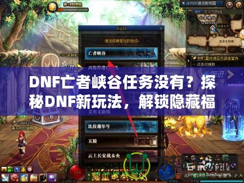 DNF亡者峽谷任務沒有？探秘DNF新玩法，解鎖隱藏福利！