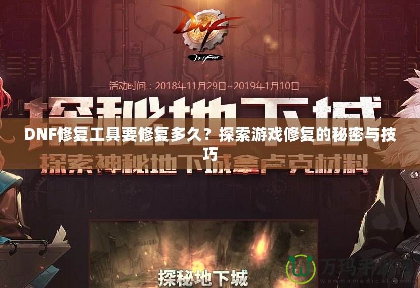 DNF修復(fù)工具要修復(fù)多久？探索游戲修復(fù)的秘密與技巧