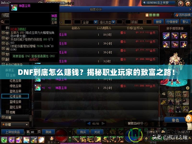 DNF到底怎么賺錢？揭秘職業(yè)玩家的致富之路！