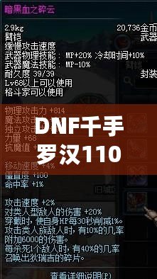 DNF千手羅漢110級(jí)加點(diǎn)攻略——讓你成為副本中的超強(qiáng)輸出者！
