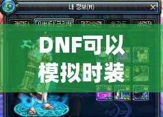 DNF可以模擬時裝搭配的軟件，為你的角色煥發(fā)新生