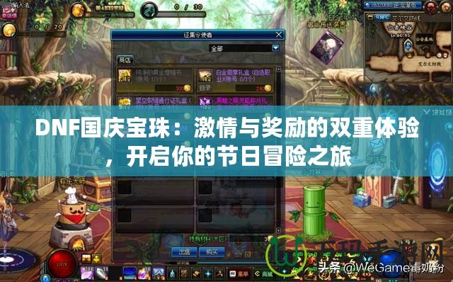 DNF國慶寶珠：激情與獎勵的雙重體驗，開啟你的節(jié)日冒險之旅