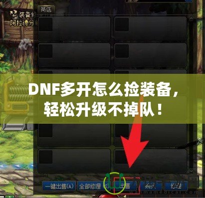 DNF多開怎么撿裝備，輕松升級(jí)不掉隊(duì)！