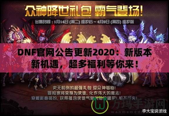 DNF官網(wǎng)公告更新2020：新版本新機(jī)遇，超多福利等你來(lái)！