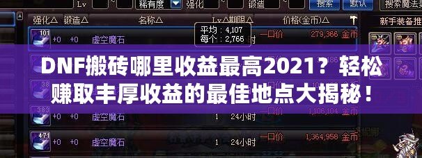 DNF搬磚哪里收益最高2021？輕松賺取豐厚收益的最佳地點大揭秘！