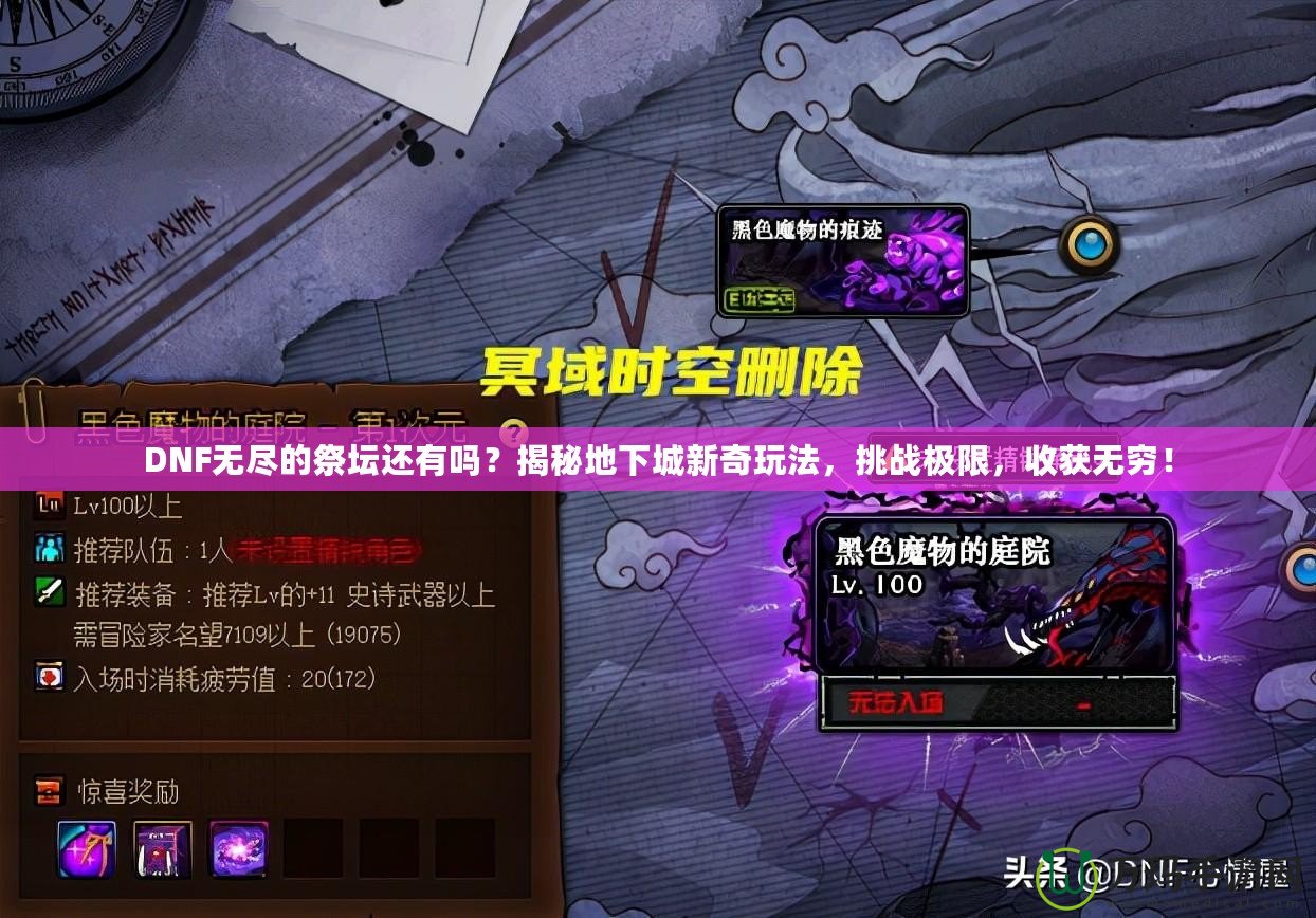 DNF無盡的祭壇還有嗎？揭秘地下城新奇玩法，挑戰(zhàn)極限，收獲無窮！