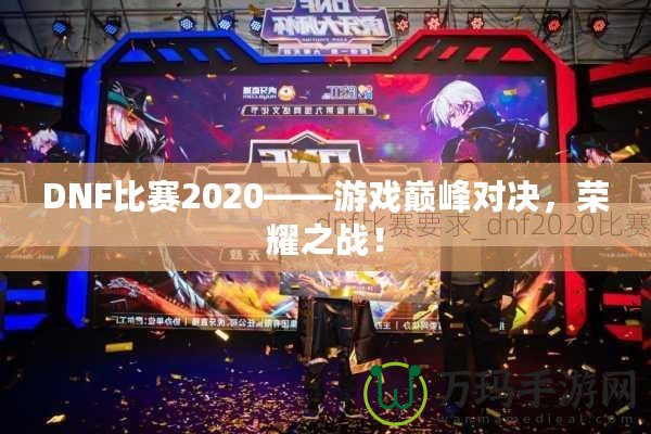 DNF比賽2020——游戲巔峰對決，榮耀之戰(zhàn)！