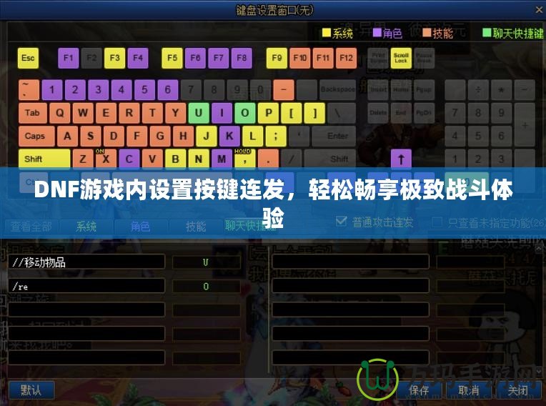 DNF游戲內(nèi)設(shè)置按鍵連發(fā)，輕松暢享極致戰(zhàn)斗體驗(yàn)