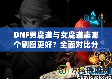 DNF男魔道與女魔道素哪個(gè)刷圖更好？全面對(duì)比分析！
