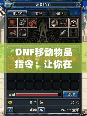 DNF移動(dòng)物品指令：讓你在地下城與勇士中暢快操作，輕松管理背包