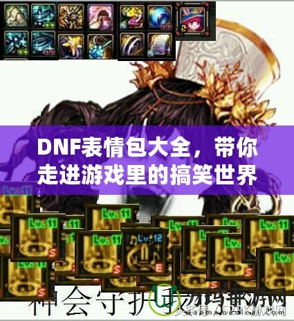 DNF表情包大全，帶你走進游戲里的搞笑世界！