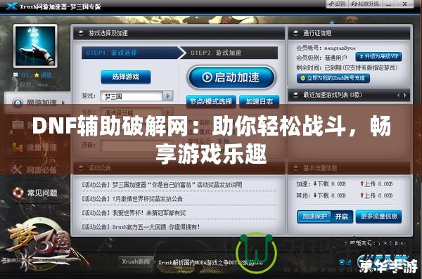 DNF輔助破解網(wǎng)：助你輕松戰(zhàn)斗，暢享游戲樂趣