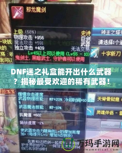 DNF迷之禮盒能開(kāi)出什么武器？揭秘最受歡迎的稀有武器！
