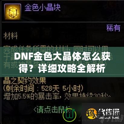 DNF金色大晶體怎么獲得？詳細(xì)攻略全解析
