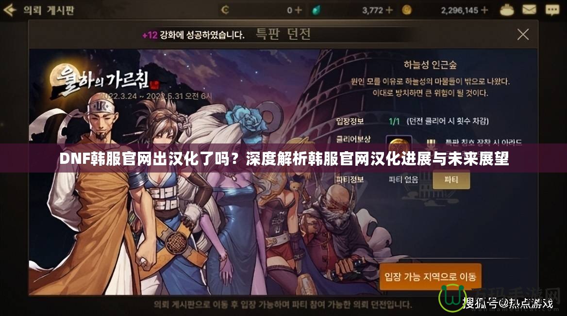 DNF韓服官網(wǎng)出漢化了嗎？深度解析韓服官網(wǎng)漢化進(jìn)展與未來(lái)展望
