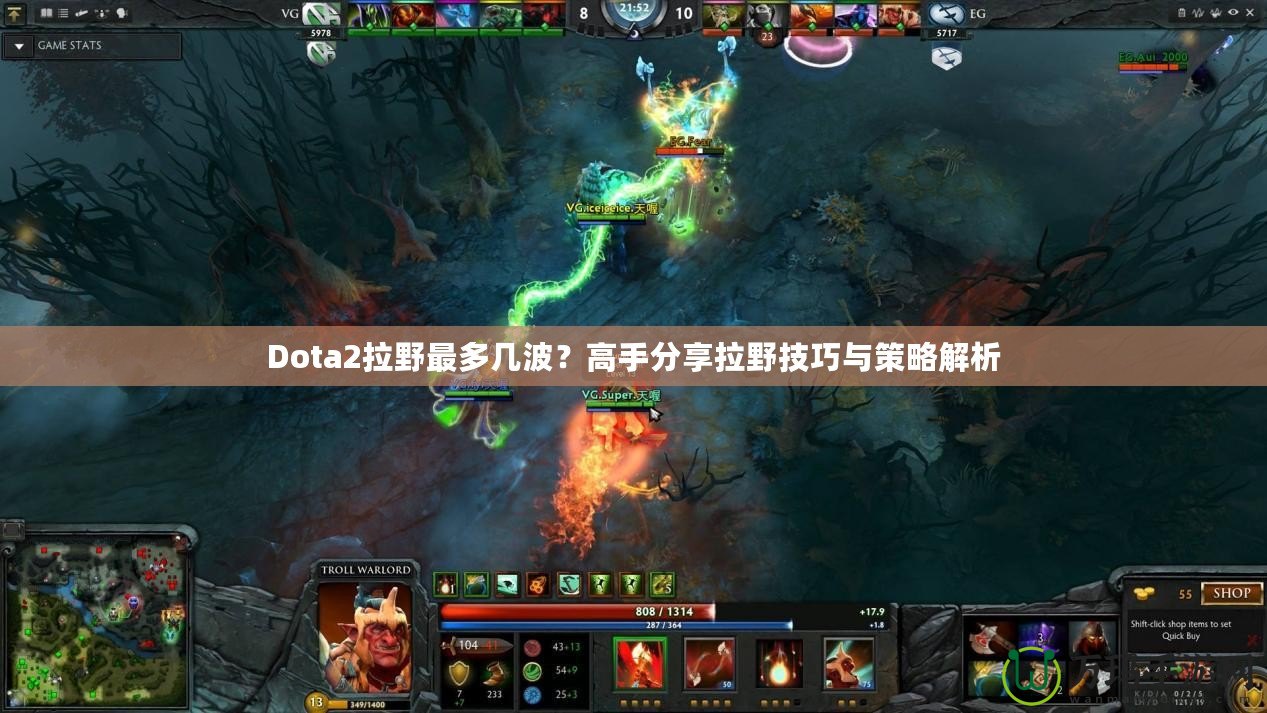 Dota2拉野最多幾波？高手分享拉野技巧與策略解析