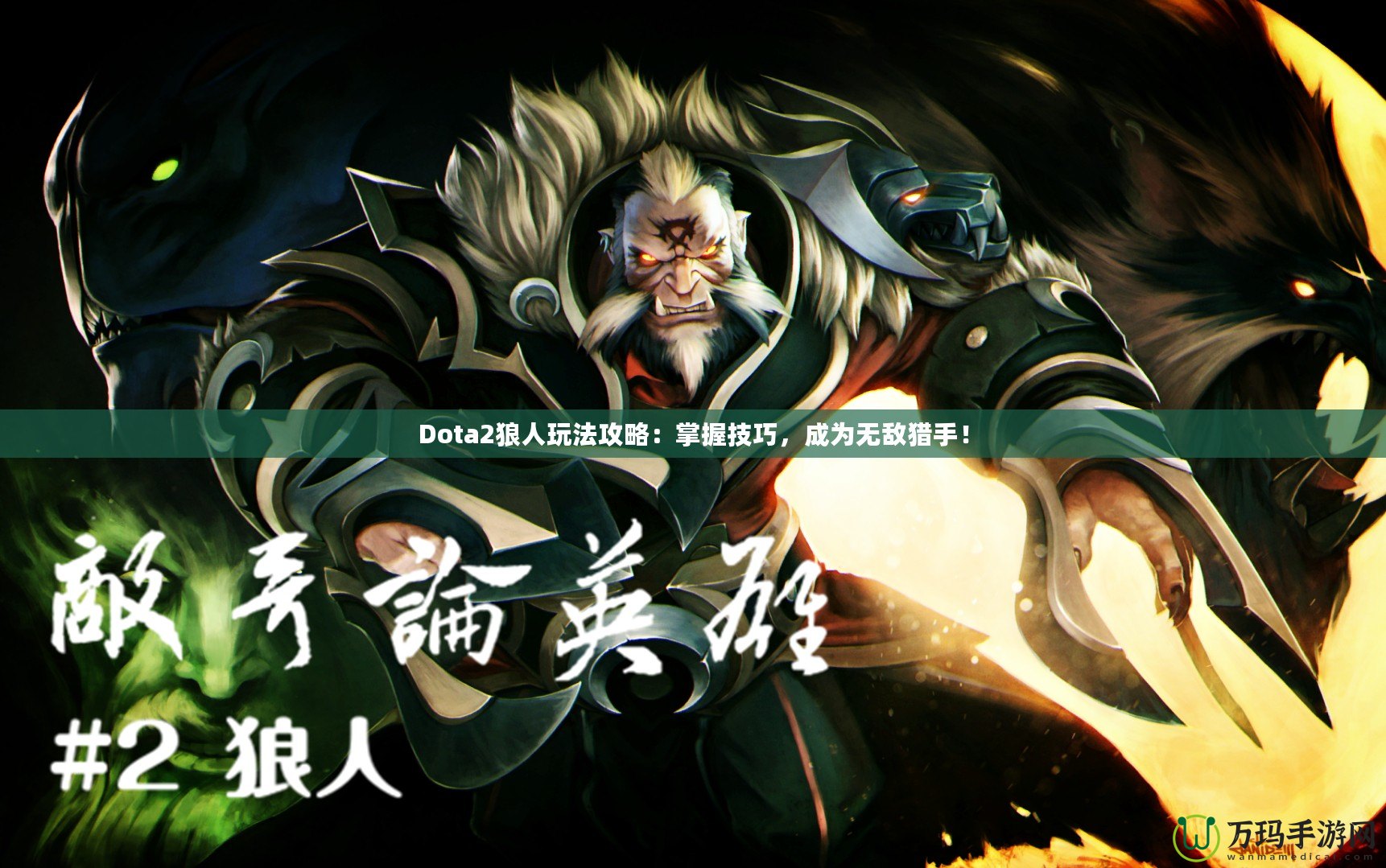 Dota2狼人玩法攻略：掌握技巧，成為無敵獵手！