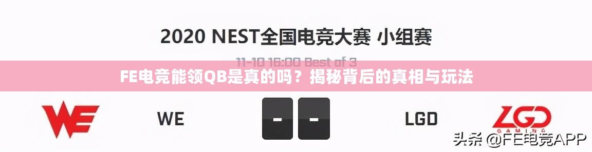FE電競能領(lǐng)QB是真的嗎？揭秘背后的真相與玩法