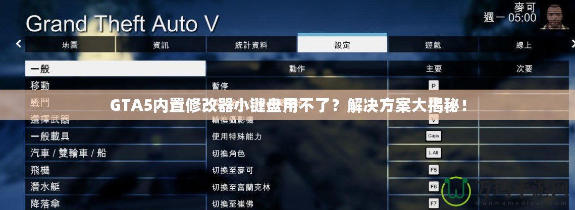 GTA5內(nèi)置修改器小鍵盤(pán)用不了？解決方案大揭秘！