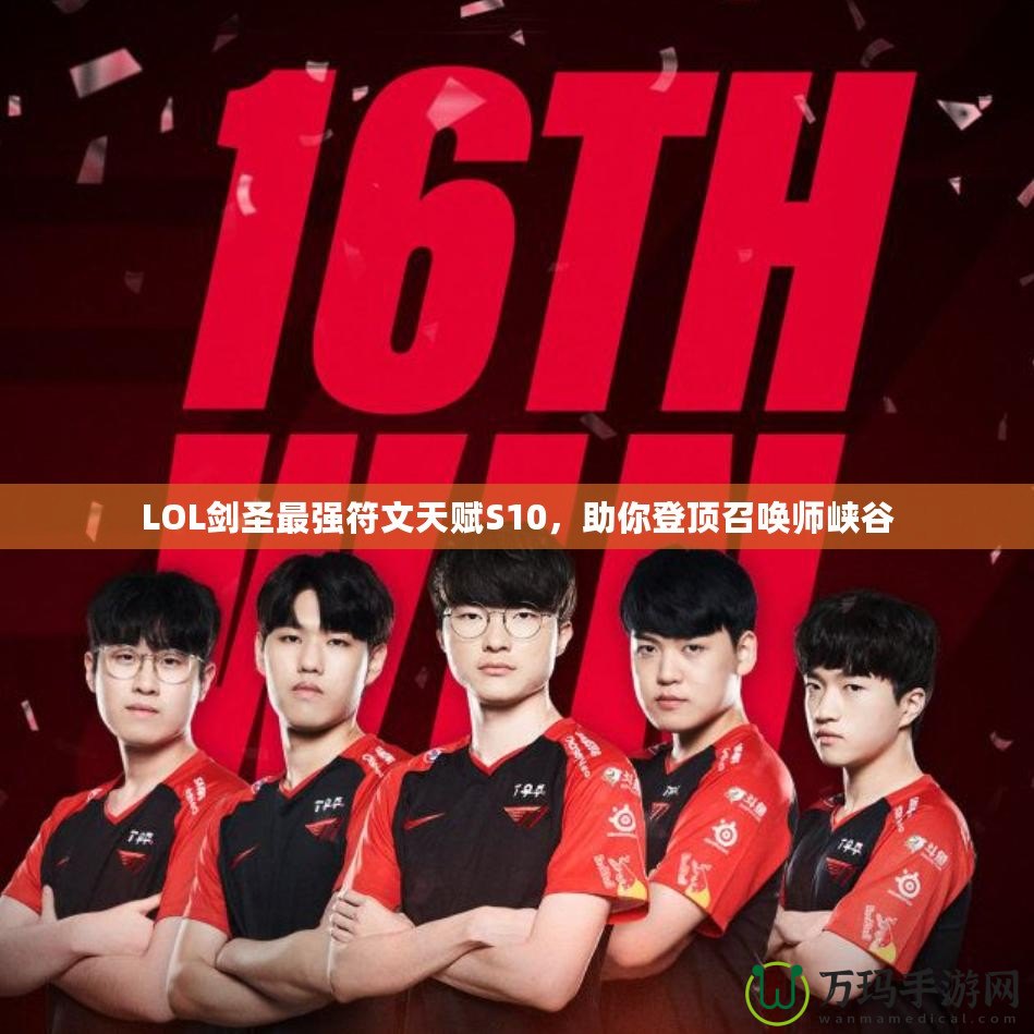 LOL劍圣最強符文天賦S10，助你登頂召喚師峽谷