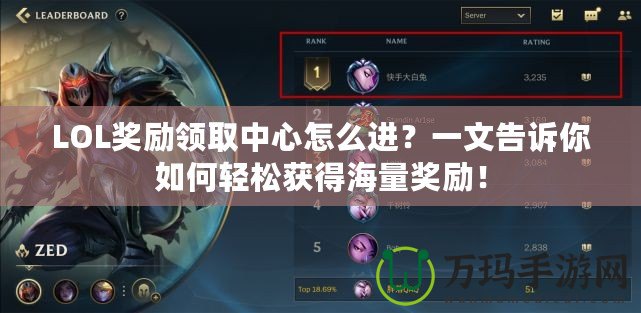 LOL獎勵領(lǐng)取中心怎么進？一文告訴你如何輕松獲得海量獎勵！