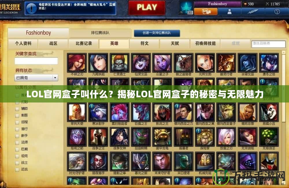 LOL官網(wǎng)盒子叫什么？揭秘LOL官網(wǎng)盒子的秘密與無限魅力