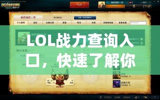LOL戰(zhàn)力查詢?nèi)肟?，快速了解你的英雄?lián)盟實(shí)力！