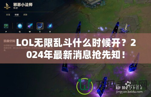 LOL無限亂斗什么時候開？2024年最新消息搶先知！