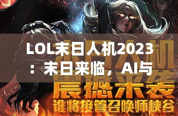 LOL末日人機2023：末日來臨，AI與人類的終極對決
