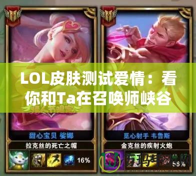 LOL皮膚測試愛情：看你和Ta在召喚師峽谷的緣分！
