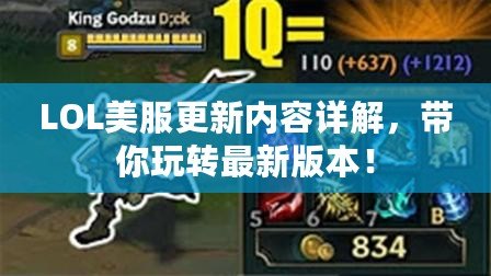 LOL美服更新內(nèi)容詳解，帶你玩轉(zhuǎn)最新版本！