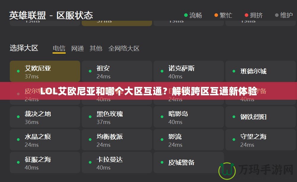 LOL艾歐尼亞和哪個大區(qū)互通？解鎖跨區(qū)互通新體驗