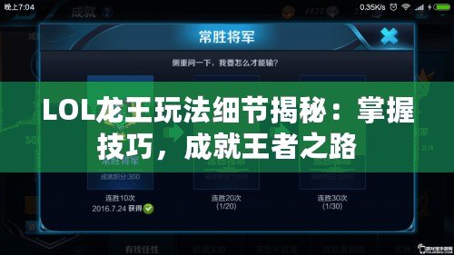 LOL龍王玩法細(xì)節(jié)揭秘：掌握技巧，成就王者之路