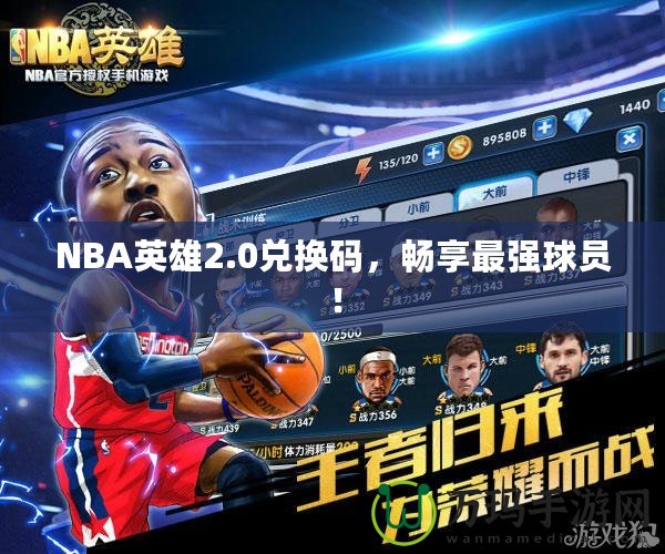 NBA英雄2.0兌換碼，暢享最強(qiáng)球員！