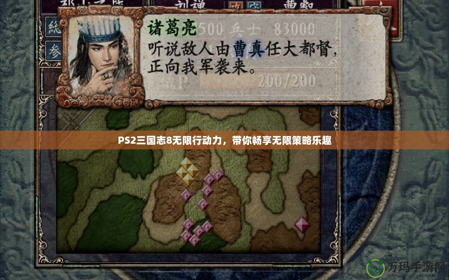 PS2三國志8無限行動力，帶你暢享無限策略樂趣