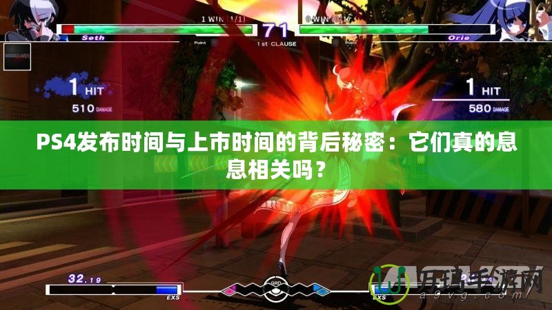 PS4發(fā)布時間與上市時間的背后秘密：它們真的息息相關嗎？