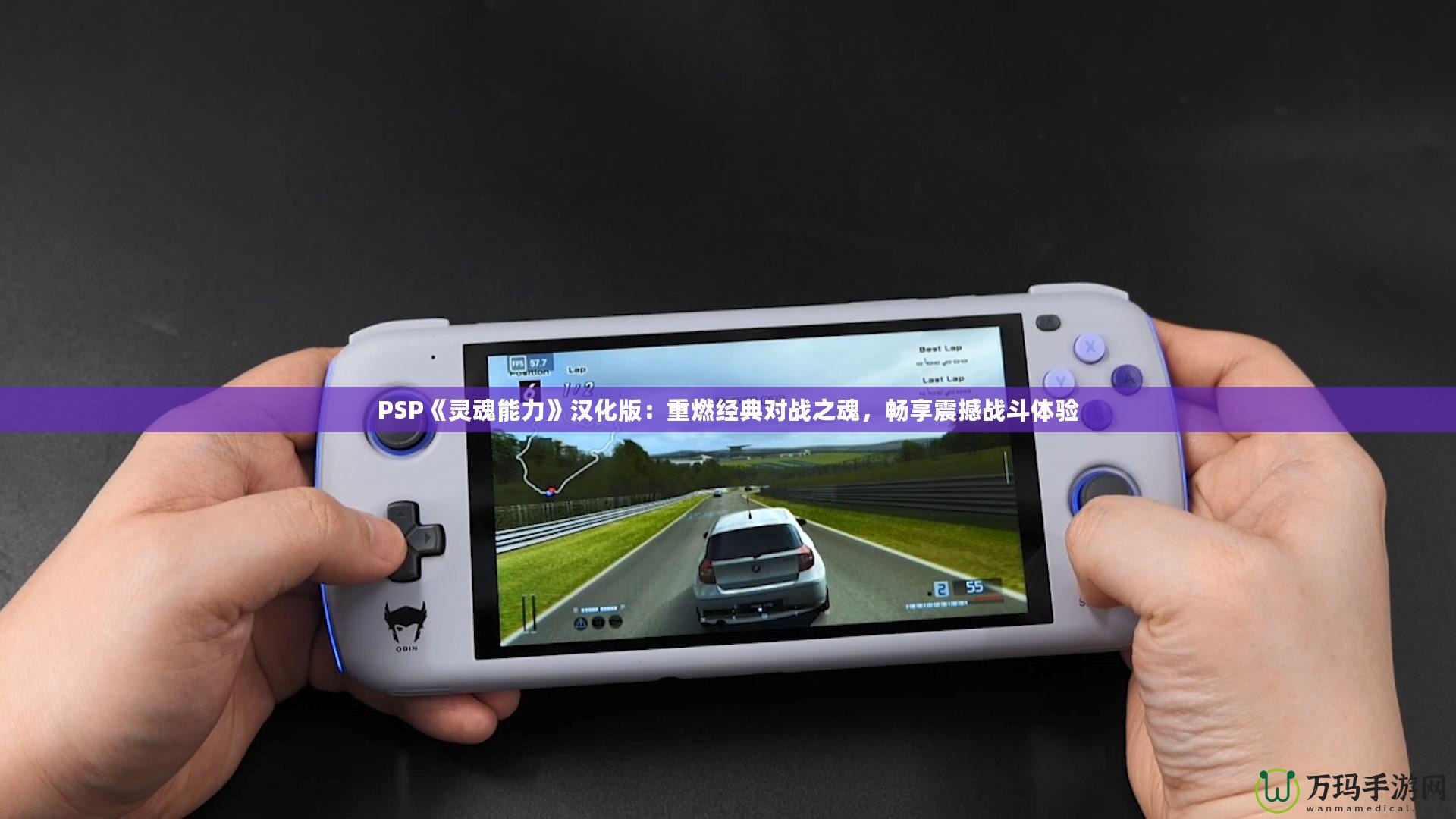 PSP《靈魂能力》漢化版：重燃經(jīng)典對(duì)戰(zhàn)之魂，暢享震撼戰(zhàn)斗體驗(yàn)