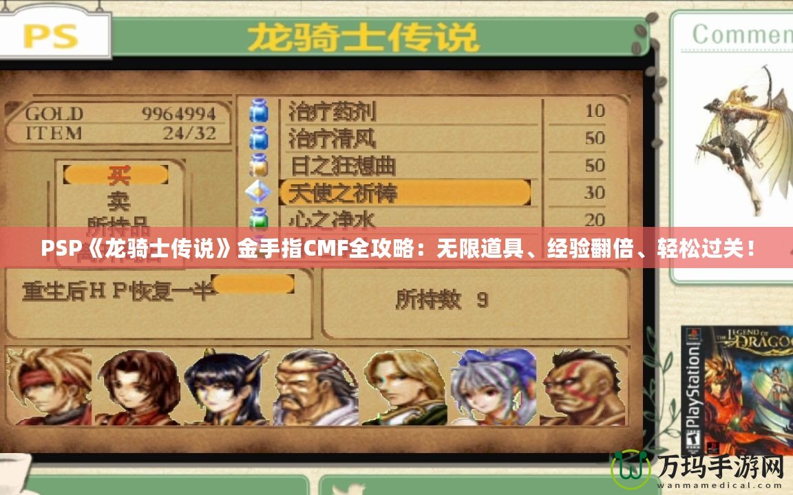 PSP《龍騎士傳說(shuō)》金手指CMF全攻略：無(wú)限道具、經(jīng)驗(yàn)翻倍、輕松過(guò)關(guān)！