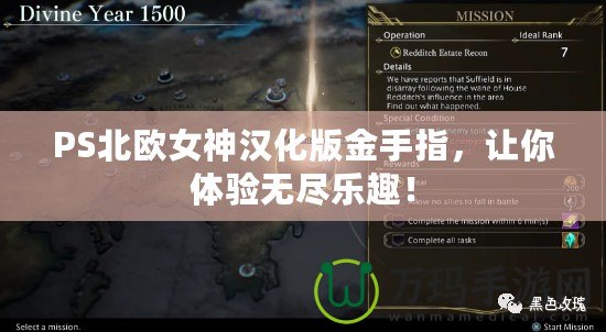 PS北歐女神漢化版金手指，讓你體驗無盡樂趣！