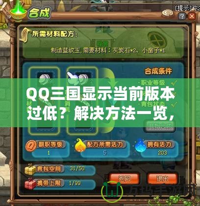 QQ三國(guó)顯示當(dāng)前版本過(guò)低？解決方法一覽，助你暢享游戲樂(lè)趣！